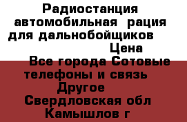 Радиостанция автомобильная (рация для дальнобойщиков) President BARRY 12/24 › Цена ­ 2 670 - Все города Сотовые телефоны и связь » Другое   . Свердловская обл.,Камышлов г.